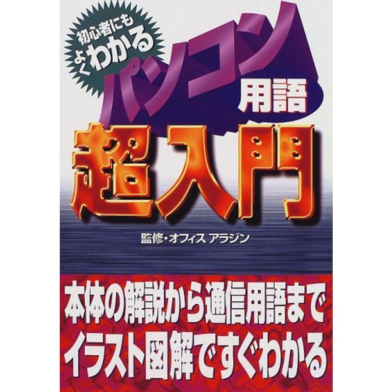 初心者にもよくわかるパソコン用語超入門?本体の解説から通信用語までイラスト図解ですぐわかる