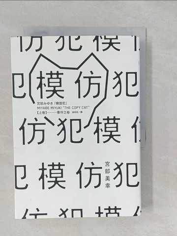 【書寶二手書T1／一般小說_S27】模仿犯(上)_宮部美幸