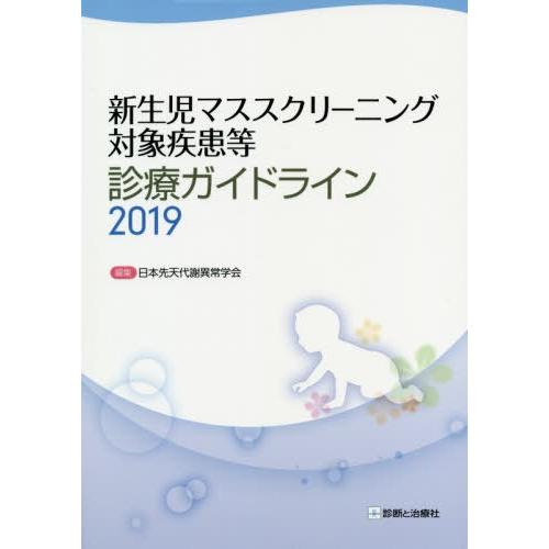 新生児マススクリーニング対象疾患等診療ガイドライン