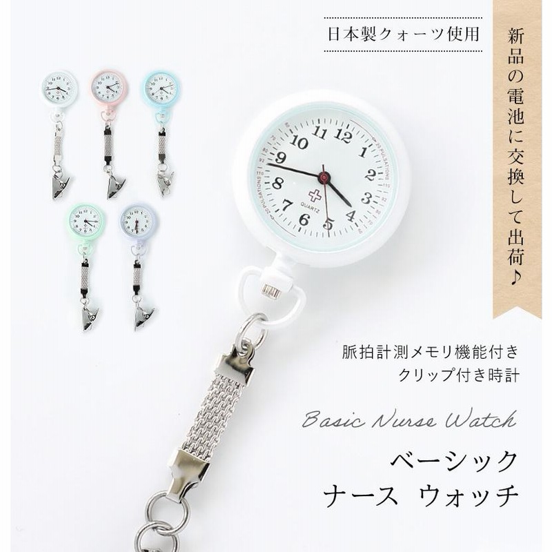 電池交換をして出荷! ベーシック ナースウォッチ ホルダーウォッチ 日本製ムーブメント 改善版 ナース ウォッチ 時計 かわいい ナースウォッチ 通販 LINEポイント最大0.5%GET LINEショッピング キラキラチャーム付ナースウォッチ 花 時計 クリップ付き