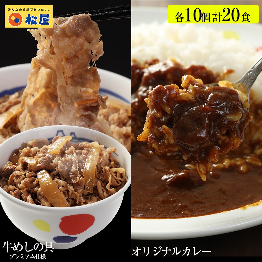 カレー牛めしセット20個（プレミアム仕様牛めしの具10　オリジナルカレー10）冷凍食品 冷凍 おかず セット 冷食 お惣菜 牛丼 牛めし 牛どん ぎゅうどん