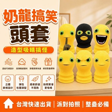 ⚡台灣直出⚡優選⭐奶龍表情包 搞笑面罩 表情包 爆笑奶龍 COS抽象 面罩 防曬網紗面罩 頭套 派對表演 聚會神器