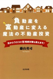  負動産を富動産に変える魔法の不動産投資 目からウロコのマル秘相続対策を教えます！／藤山勇司(著者)