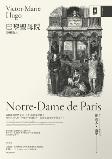 【電子書】巴黎聖母院（鐘樓怪人）