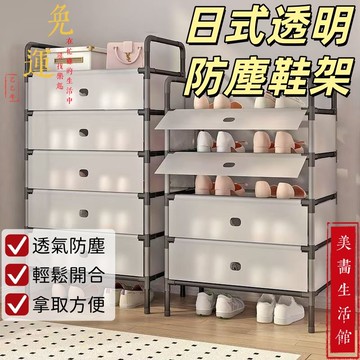 【免運🔥台灣出貨🔥】鞋架 防塵鞋架 組合鞋架 鞋櫃 家用鞋架 日式防塵鞋櫃 不鏽鋼鞋架 多層鞋架 透明鞋架