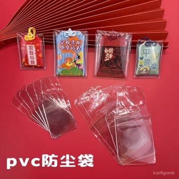 ✨桃園有貨✨禦守包裝袋香包防塵套防水保護套透明加厚軟塑料袋PVC膠套 XD6J