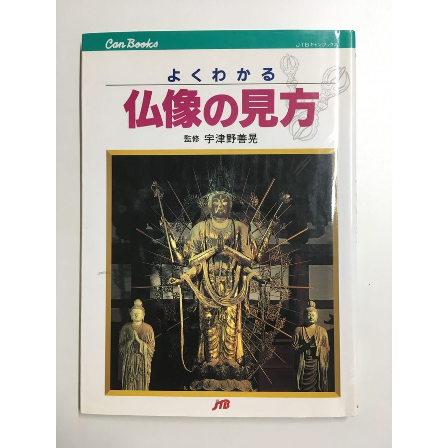 よくわかる仏像の見方 (JTBキャンブックス)   宇津野 善晃 (著)