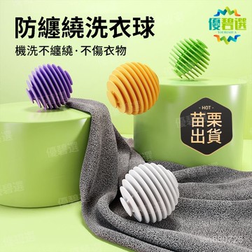 隔日達+速發🛫優碧選🛫防纏繞洗衣球 通用型洗衣球 洗衣神器 清潔洗衣去汙強力纏繞球  強效洗衣球 魔力洗衣球 洗衣膠球