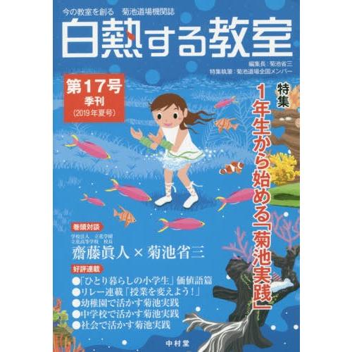 [本 雑誌] 白熱する教室  17 (今の教室を創る) 菊池省三 編集長