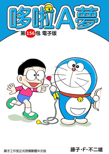 【電子書】哆啦A夢　第156包　電子版