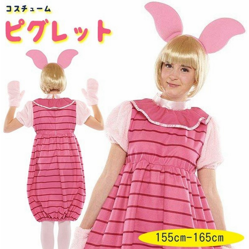コスプレ衣装 ルービーズ Rubie S 大人用 ディズニー クマのプーさん ピグレット 155 165cm レディース Disney 通販 Lineポイント最大0 5 Get Lineショッピング