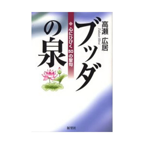 ブッダの泉 心にひびく50の聖句