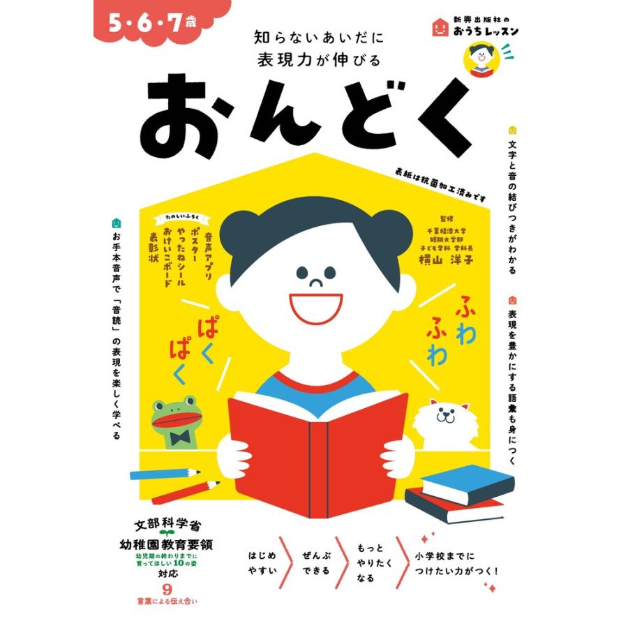 おんどく 5・6・7歳 知らないあいだに表現力が伸びる