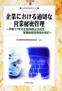  企業における適切な営業秘密管理 平成１７年不正競争防止法改正・営業秘密管理指針改訂 現代産業選書　知的財産実務シリーズ／