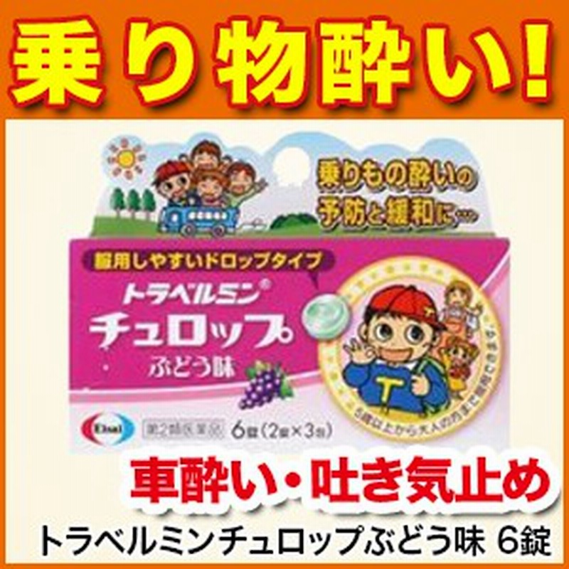 酔い止め トラベルミンチュロップぶどう味 6錠 第2類医薬品 乗り物酔い 車酔い 子供用 エーザイ M0 通販 Lineポイント最大1 0 Get Lineショッピング