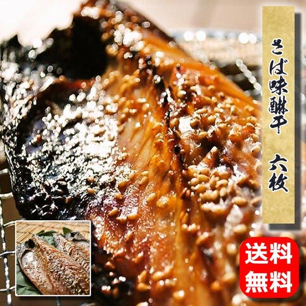 お歳暮 ギフト 干物 お取り寄せ グルメ プレゼント 贈答品  送料無料  さば味醂干(国産)6枚   サバ 魚 食品