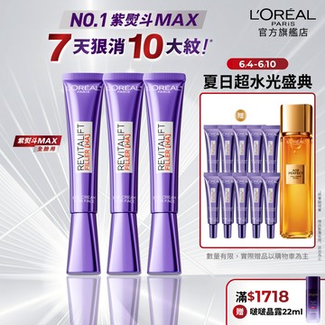 巴黎萊雅 玻尿酸眼霜級撫紋精華霜pro max 30ml_三入組(紫熨斗X3) 眼霜 黑眼圈眼霜