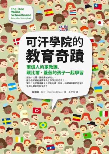 可汗學院的教育奇蹟：兩億人的家教課，跟比爾‧蓋茲的孩子一起學習[二手書_良好]