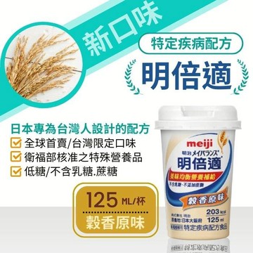 新包裝升級配方 明治明倍適 營養補充食品/營養精巧杯 穀香原味 125mLx24罐/箱 憨吉小舖