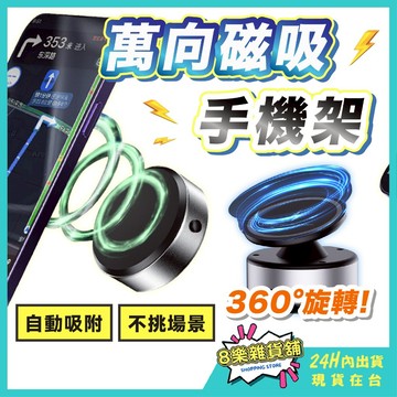 [360°旋轉、強力吸附！24H台灣出貨] 磁吸手機架 磁吸支架 車用手機架 magsafe 汽車手機架 吸盤手機架