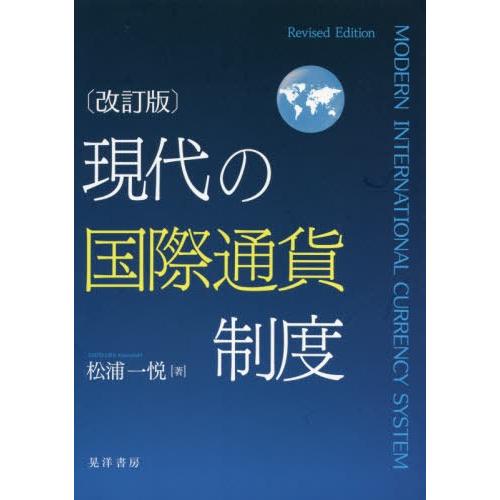 現代の国際通貨制度