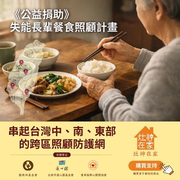【灶神在家】《公益捐助》失能長輩餐食照顧計畫_ 串起台灣中、南、東部的跨區照顧防護網 (捐贈者不會收到商品)