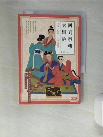 【書寶二手書T8／歷史_XHX】回到秦朝大冒險：穿衣吃飯，全部從頭學_張述