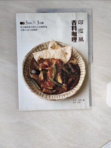 【書寶二手書T7／餐飲_T9N】印度風香料咖哩_水野仁輔作 ; 林盛月譯