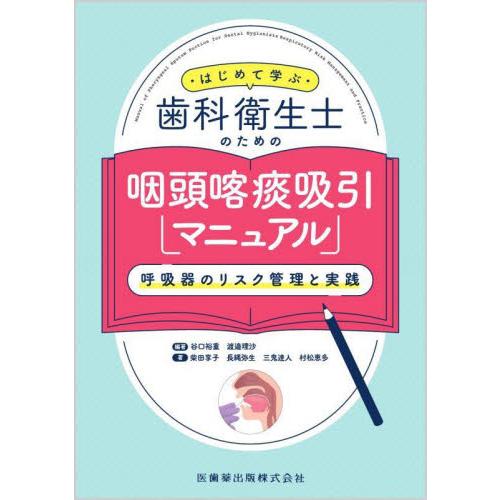 歯科衛生士のための咽頭喀痰吸引マニュアル