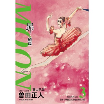 MOON~昴‧續篇~ (3)_Readmoo 讀墨電子書