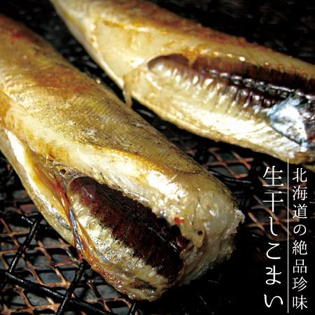 生干し氷下魚(こまい)北海道産コマイ200g×2袋 北の絶品珍味(焼くだけでなまら美味い)