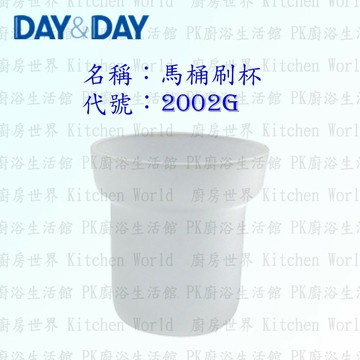 高雄 Day&Day 日日 不鏽鋼衛浴配件 2002G 馬桶刷杯 (玻璃)  可刷卡【廚房世界 實體店面】【APP滿額下單10%點數(單一帳號最高1000點)】9/30止