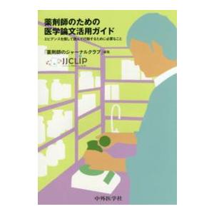 薬剤師のための医学論文活用ガイド エビデンスを探して読んで行動するために必要なこと