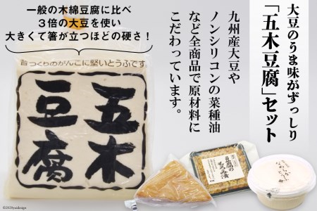 大豆のうま味がずっしり「五木豆腐」セット＜五木とうふ店＞