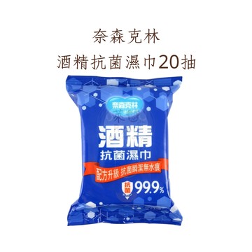 奈森克林 酒精抗菌濕巾20抽 【萊恩藥局】
