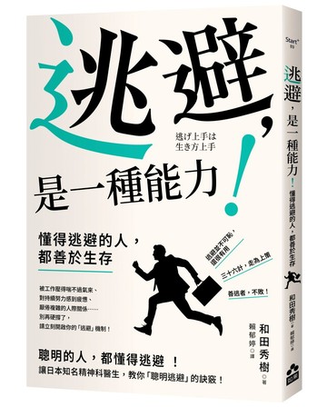 逃避，是一種能力！：懂得逃避的人，都善於生存