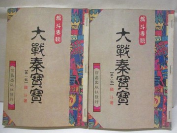 【書寶二手書T5／武俠小說_OK8】大戰秦寶寶_1-2部合售_顏斗