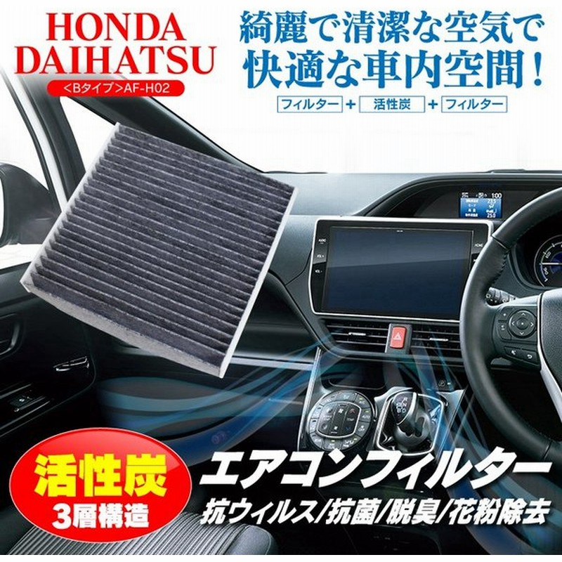 エアコン 車 フィルター ホンダ ダイハツb 抗菌 消臭 脱臭 活性炭 花粉除去 Pm2 5 Nbox フィット タント ミラ ムーヴ スイフト ワゴンr アルト 通販 Lineポイント最大0 5 Get Lineショッピング