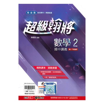 翰林國中超級翰將數學1下