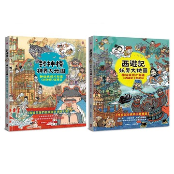 野人-封神榜．神界大地圖: 神仙妖怪才知道封神榜怎麼玩/西遊記．妖界大地圖: 神仙妖怪才知道西遊記怎麼玩