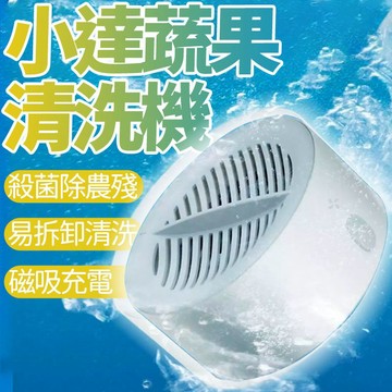 【4%點數】小達 便攜蔬果清洗機 水果清洗機 超聲波清洗機 家用 水果 蔬菜 洗菜機 殺菌 去農藥【Love Shop】【限定樂天APP下單享點數回饋】