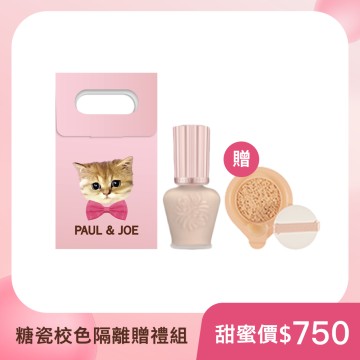 PAUL & JOE 糖瓷校色隔離贈禮組