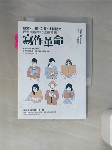 【書寶二手書T1／文學_VFN】寫作革命：散文、小說、文案、社群貼文輕鬆進階的40道練習題_李洛克