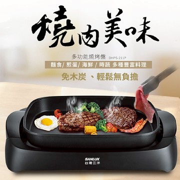 【SANLUX 台灣三洋】5L 多功能電烤盤 DHPS-211P(超大烤盤)