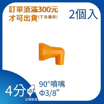 【日機】日本監製 90度 萬向竹節管 噴水管 噴油管 萬向蛇管 適用各類機床 84444(2顆/組)
