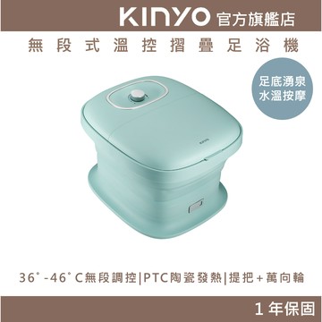 〖KINYO〗 無段式溫控摺疊足浴機 (IFM) 無段式調溫 摺疊設計 PTC陶瓷發熱 腳底滾輪 指壓底板 湧泉按摩