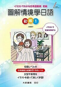 圖解情境學日語 初級1 1/e 川端葉子 2023 大新書局