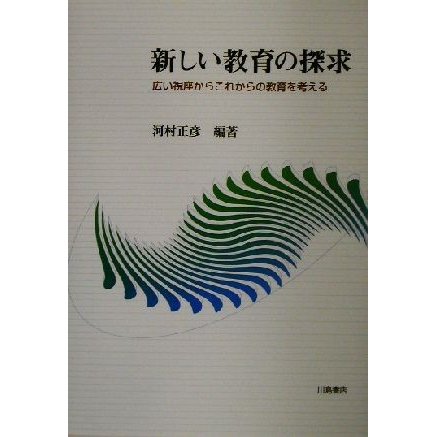 新しい教育の探求 広い視座からこれからの教育を考える／河村正彦(著者)