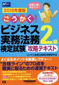  ごうかく！ビジネス実務法務検定試験　２級　攻略テキスト(２０１６年度版)／ビジネス実務法務検定試験研究会(著者)