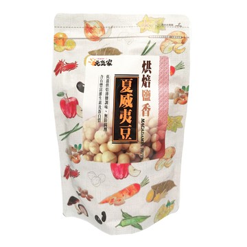 元氣家 烘焙鹽香夏威夷豆 低溫烘焙 薄鹽調味 非油炸  200g  1包